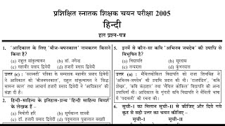 TGT HINDI previous year question 2005|up tgt pgt Hindi practice set|TGT PGT Hindi question paper2025