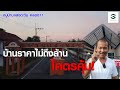 โคตรถูก! ราคาบ้านไม่ถึงล้าน  | Shc Property