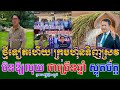 ថ្មីទៀតហើយ ក្រុមហ៊ុនទិញស្រូវ មិនឱ្យលុយ ជាច្រើនឆ្នាំ ស្លុតចិត្ត