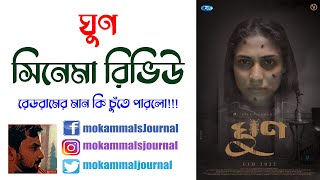 Ghun Review | ঘুণ । Vicky Zahed | Is it match the redrum quality! Khairul, Mehazabien, Naziba |