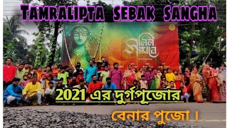 Tamralipta sebak sangha // 2021 এর দুর্গপূজোর ।।  ব‍্যানার পুজো ।