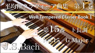 J.S.バッハ：平均律クラヴィーア曲集第１巻第１５番　ト長調　J.S.Bach  The Well-Tempered Clavier Book 1  No.15   BWV860　SHUMPEI演奏