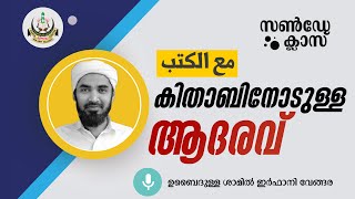 സണ്‍‌ഡേ ക്ലാസ്സ്‌ | ഉബൈദുള്ള ശമില്‍ ഇര്‍ഫാനി വേങ്ങര | കിതാബിനോടുള്ള ആദരവ്