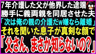 【スカッとする話】7年も介護した父が他界した途端、勝手に義両親を同居させた夫「今度は俺の親の介護しろw嫌なら離婚だw」それを聞いた息子が真剣な表情で「父さん、まさか知らないの？」実は   【修羅