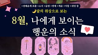 [타로]💥8월, 나에게 보이는 행운의 소식(with 달의 위상)💥  +사업,금전,연애,인간관계,직장,집,이동,매매,귀인,개운방법등