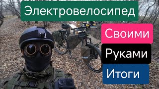 Электровелосипед своими руками❗Отзыв о наборе с Алиэкспресс❗Подвожу итоги после 5000 км пробега ❗