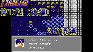 #29　第2次スーパーロボット大戦　第16話　脱出（後編）2の呪縛【レトロゲーム実況・SRPG】