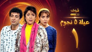 عيلة خمس نجوم الحلقة 1 - سامية الجزائري - أمل عرفة - أندريه سكاف