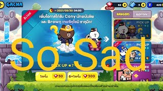 Line Ranger เปิดกาช่า ตามล่าหา บราว ซึคุโยมิ กับ โคนี่ สล็อต (ปิดท้าย กาช่า เกียร) มีแต่เกลือ