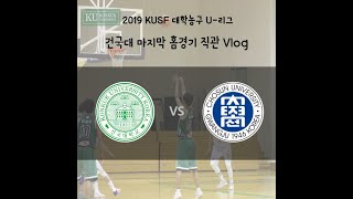 [대학농구 직관] 2019 마지막 홈경기 건국대 VS 조선대 / 스포츠마케팅 동아리 / PSM / 농구경기 / 직관  / 첫영상