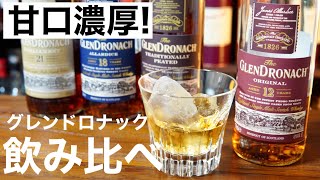 【甘口濃厚ウイスキー!】「グレンドロナック」のラインナップを飲み比べ・相性のいいおつまみも解説してみた（シェリー樽熟成・スコッチウイスキー・縦掘りシリーズ）