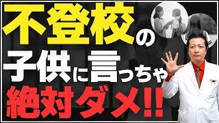 【警告】不登校傾向のある子供に絶対に言ってはいけない言葉5選