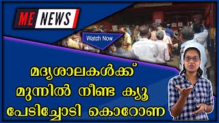 മദ്യശാലകൾക്ക് മുന്നിൽ നീണ്ട ക്യൂ പേടിച്ചോടി കൊറോണ