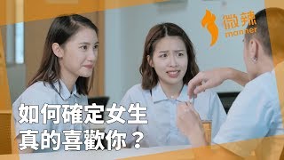 如何確定女生真的喜歡你？｜微辣 Manner