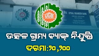 Utkal Cooperative Bank Vacancy 2025 | Odisha Job Update | Odisha | Odisha Government Job