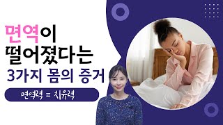 333.면역이 떨어졌다는 몸의 3가지 증거