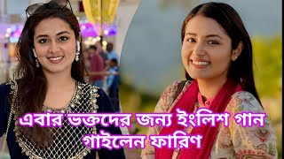 এবার ভক্তদের জন্য ইংলিশ গান গাইলেন ফারিণ || Tasnia Farin