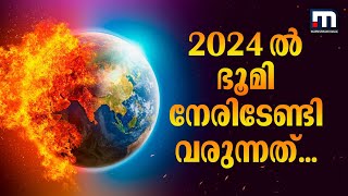 എൽ നിനോ വരുന്നു; 2024ൽ ഭൂമിയെ കാത്തിരിക്കുന്നത് | El Nino | What el nino will do to earth in 2024