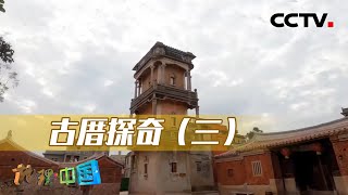 古厝探奇（三）：番仔楼的出现有着怎样特殊的时代背景？20220820 |《地理·中国》 CCTV科教