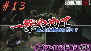 上級職員になりました（？）油断よくない…。【バイオハザードRE:2 ハンドガン・ナイフ縛り レオン編完全初見】