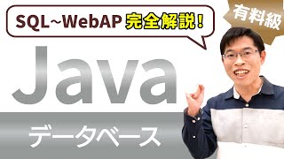 【有料級】JavaでDB接続するJDBCプログラミングを完全解説【JavaDB講座 総集編】