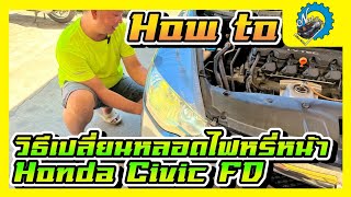 เปลี่ยนหลอดไฟหรี่ต้องวิธีนี้  หน้า Honda Civic FD | ช่างนัดร้านเรด