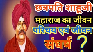 छत्रपति# शाहूजी महाराज जीवन परिचय। biography in Hindi# आरक्षण के जनक।