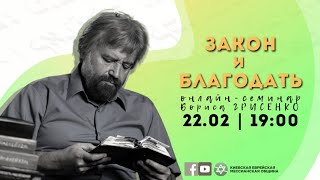 Закон и благодать | Часть 4 | открытый семинар Бориса ГРИСЕНКО