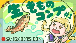 【あつ森生配信】#1｜目指せいきものコンプリート🐟🦋