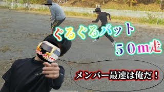 ぐるぐるバット50m走　FR