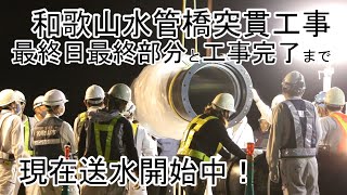 断水の和歌山市紀の川六十谷水管橋、仮復旧の突貫工事最終工程！