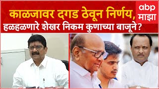 Shekhar Nikam on Ajit Pawar : काळजावर दगड ठेवून निर्णय, हळहळणारे शेखर निकम कुणाच्या बाजूने?