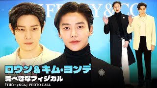 ロウン＆キム・ヨンデ、黒と白で洗練されたスタイル｜「Tiffany House of Icons」オープンフォトイベント #ROWOON #KimYoungDae