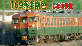 169系湘南色　しなの鉄道