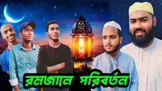 রমজানে পরিবর্তন | Romjane Poriborton | Islamic short film FRIENDS TV 2024