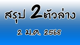 สรุป2ตัวล่าง 2 ม.ค. 2568 |หวยเด็ดอยากรู้ต้องดู