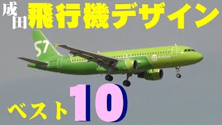 【成田空港】こんな時だからこそ明るい気持ちに！独断と偏見で選ぶ、成田の空を彩る飛行機の”美しいデザイン”ベスト10！