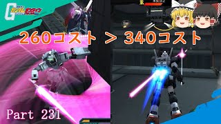 【GundamOnline】ガンダムオンラインゆっくり実況 Part231　340コスより260コス