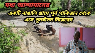 মধ্য আন্দামানের একটি বাঙালি গ্রামে পূর্ব পাকিস্তান থেকে এসে পুনর্বাসনের নিয়েছেন #viral #andaman