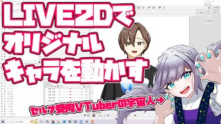 【#LIVE2D】LIVE2D触るの3年半ぶりだけどオリキャラの江(うみ)くんを動かしてみる！[セルフ受肉VTuber/星宙うみ]