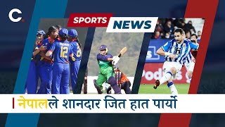 खेल  समाचार  छोटकरीमा I Chotkari Sports Highlights: All You Need to Know in Seconds.