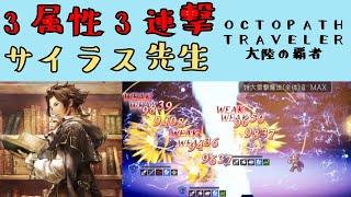 【オクトパストラベラー　大陸の覇者】サイラス　3属性3連撃が強い【OCTOPATH TRAVELER CotC】