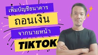 วิธีเพิ่มบัญชีธนาคาร และวิธีถอนเงินจากการทำนายหน้า tiktok