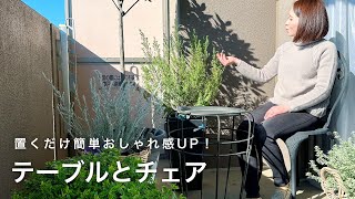 【ベランダガーデニング】新しく迎えた植物とテーブル＆チェアのご紹介！