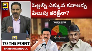 To The Point : పిల్లల్ని ఎక్కువ కనాలన్న పిలుపు కరెక్టేనా? | CM Chandrababu | M. K. Stalin |