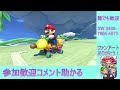 【参加型】マグマちゃんのマリオカート8dxをプレイするとして