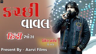 Kutchi Vaval | Umesh Barot | (કચ્છી વાવલ) | Aarvi Films