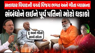 Satadhar વિવાદની વચ્ચે Vijay Bhagat અને Geeta Vyas ના સંબંધોને લઈ પૂર્વ પતિનો મોટો ધડાકો | Junagadh