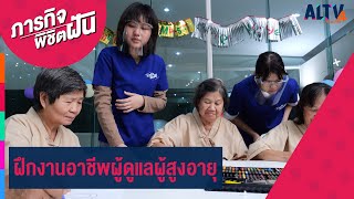 ฝึกงานอาชีพผู้ดูแลผู้สูงอายุ | ภารกิจพิชิตฝัน (26 ก.พ. 66)