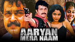 Aaryan Mera Naam (Aaryan) South Indian Hindi Dubbed Movie | Mohanlal, Shobana, Ramya Krishnan
